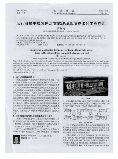 无孔驳接单层索网点支式玻璃幕墙技术的工程应用