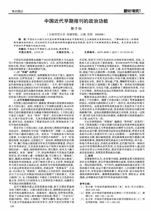 中国近代早期报刊的政治功能