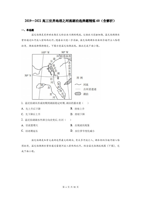 2019—2021高三世界地理之河流湖泊选择题精炼60(含解析)