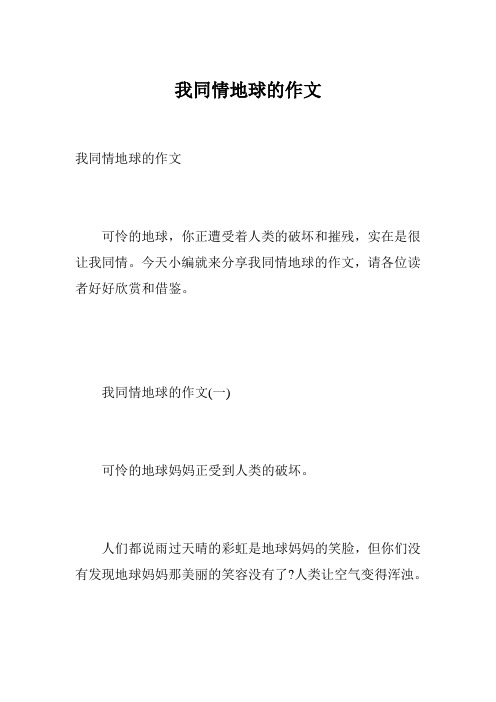 我同情地球的作文