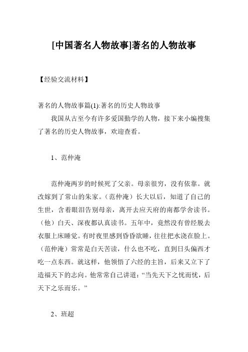 [中国著名人物故事]著名的人物故事