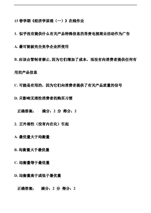 15春学期《经济学原理(一)》在线作业【推荐】