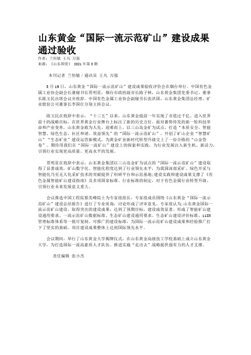 山东黄金“国际一流示范矿山”建设成果通过验收