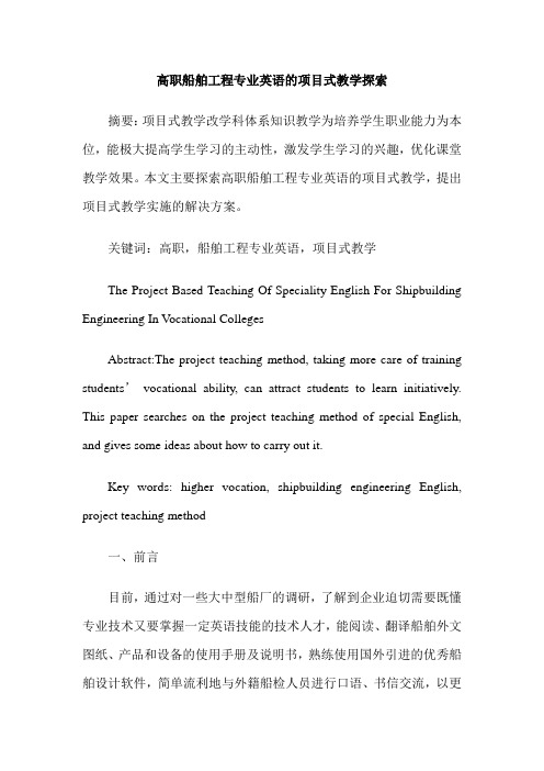 高职船舶工程专业英语的项目式教学探索