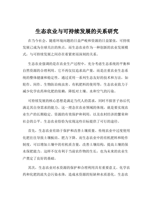 生态农业与可持续发展的关系研究