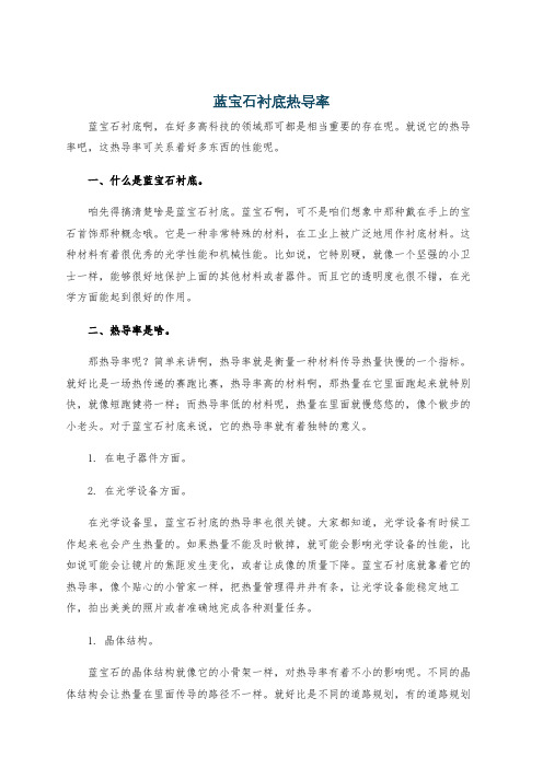 蓝宝石衬底热导率