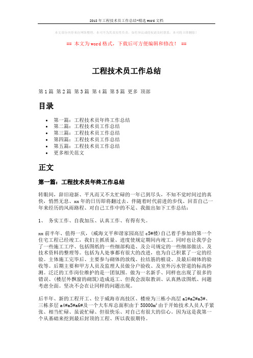 2018年工程技术员工作总结-精选word文档 (7页)