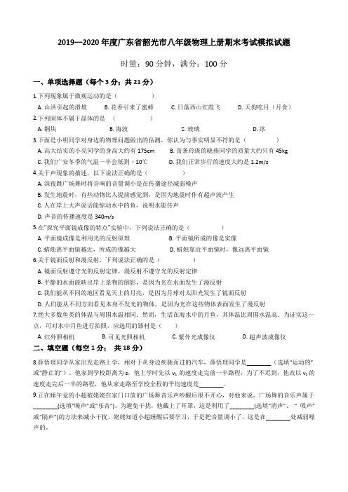 2019—2020年度广东省韶光市八年级物理上册期末考试模拟试题