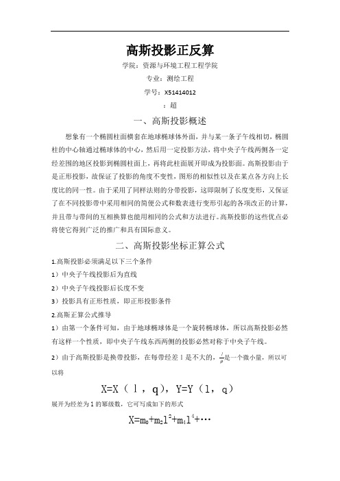 高斯投影正反算
