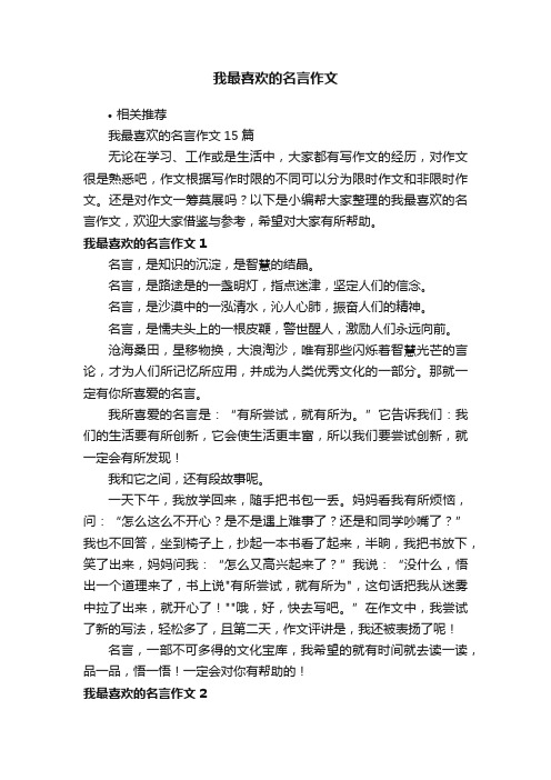 我最喜欢的名言作文