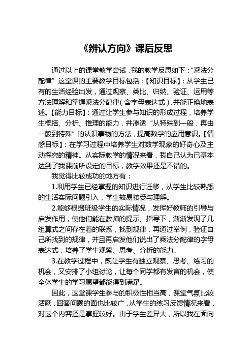 数学北师大版二年级下册《辨认方向》课后反思