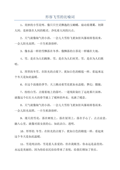 形容飞雪的比喻词