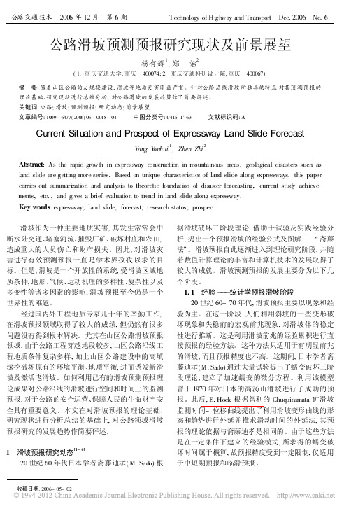 公路滑坡预测预报研究现状及前景展望