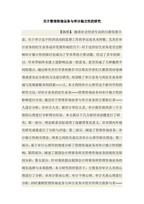 关于管理咨询业务与审计独立性的研究