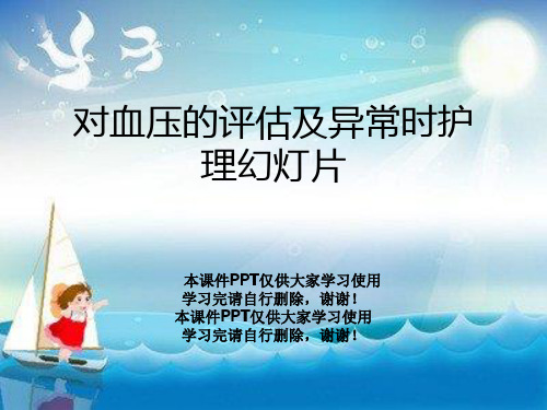 对血压的评估及异常时护理幻灯片