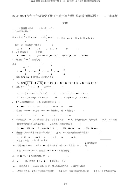 2019-2020学年七年级数学下册《一元一次方程》单元综合测试题华东师大版