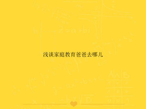 【推选】浅谈家庭教育爸爸去哪儿PPT文档