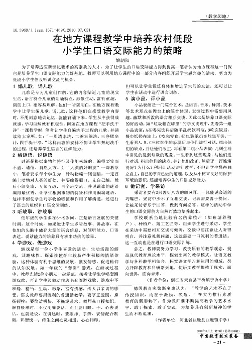在地方课程教学中培养农村低段小学生口语交际能力的策略