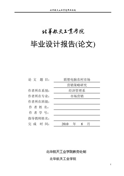 联想电脑农村市场营销策略研究