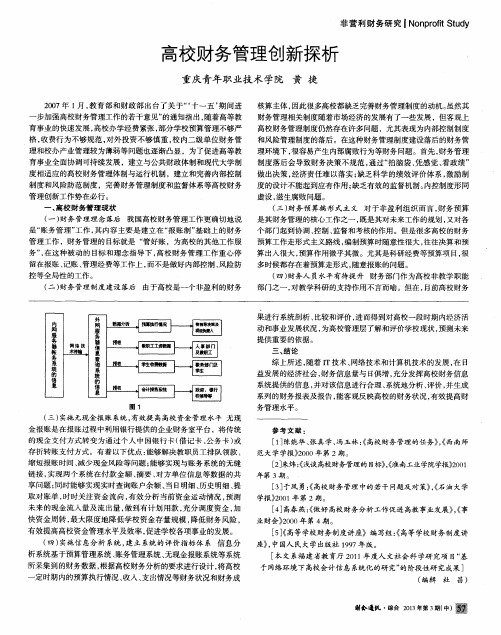高校财务管理创新探析