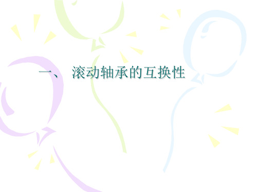 滚动轴承与轴和外壳孔结合的互换性