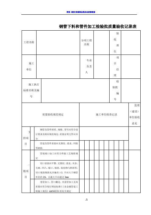 《石油天然气建设工程施工质量验收规范站内工艺管道工程》SY4203-2019检验批表格