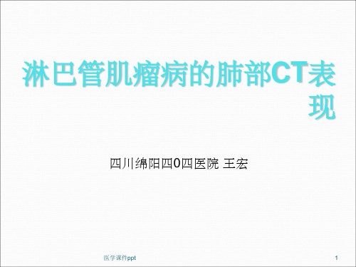淋巴管肌瘤病的肺部CT表现