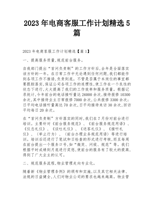 2023年电商客服工作计划精选5篇