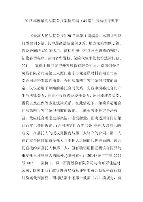 2017年度最高法院公报案例汇编(45篇)劳动法行天下