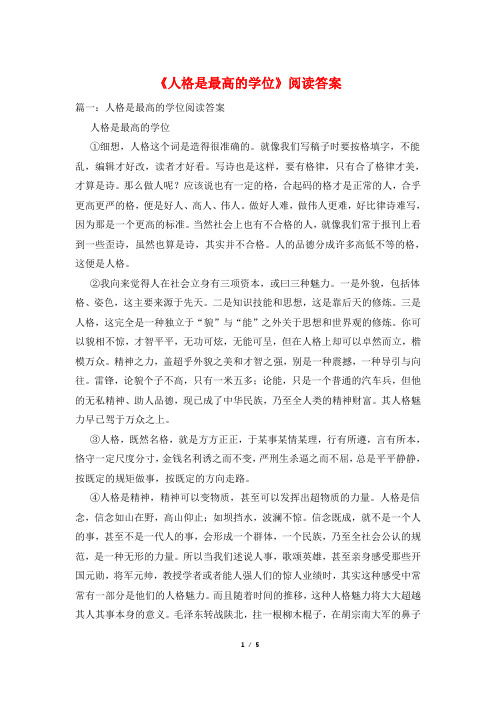 《人格是最高的学位》阅读答案