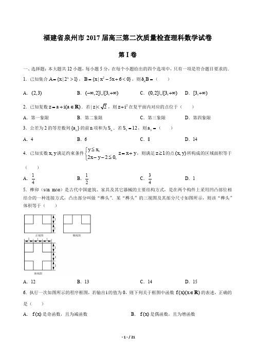 福建省泉州市2017届高三第二次质量检查理科数学试卷及答案解析