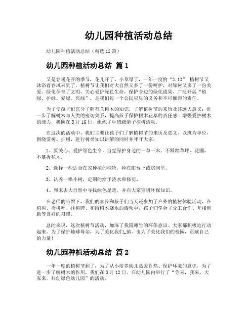 幼儿园种植活动总结