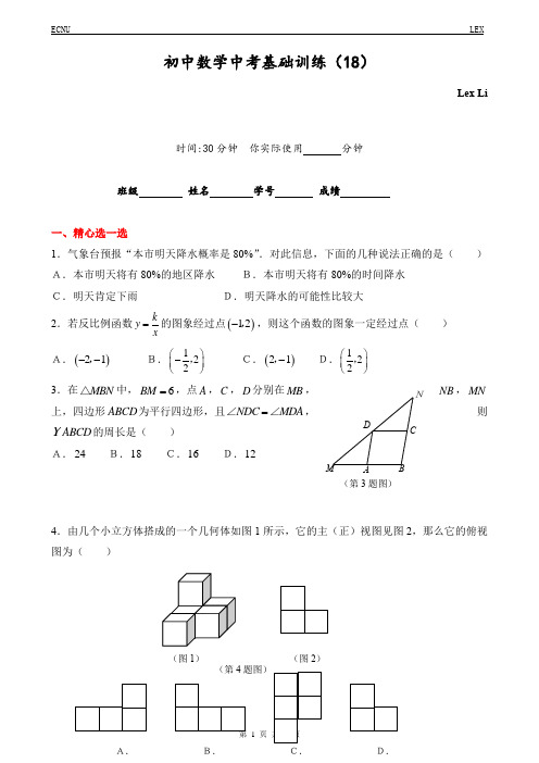 初中数学中考基础训练天天练(共20套含答案)18