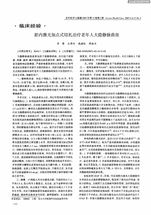 腔内激光加点式结扎治疗老年人大隐静脉曲张