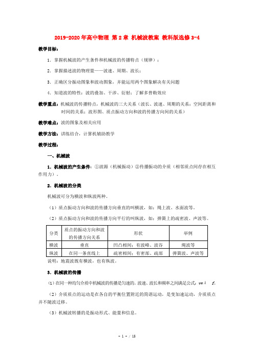 2019-2020年高中物理 第2章 机械波教案 教科版选修3-4