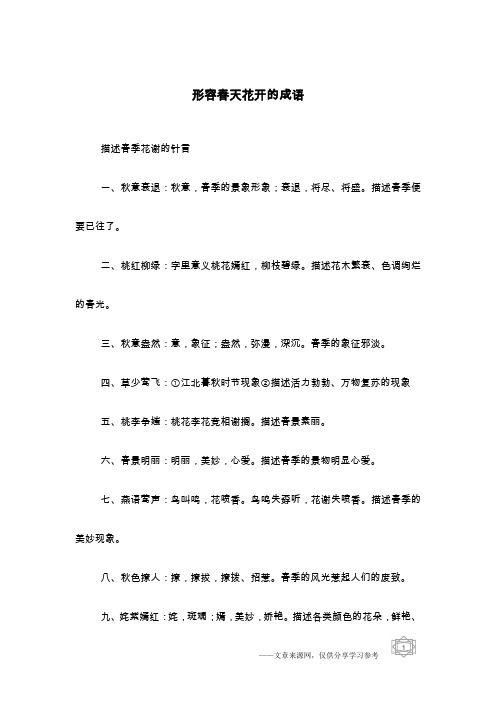 形容春天花开的成语