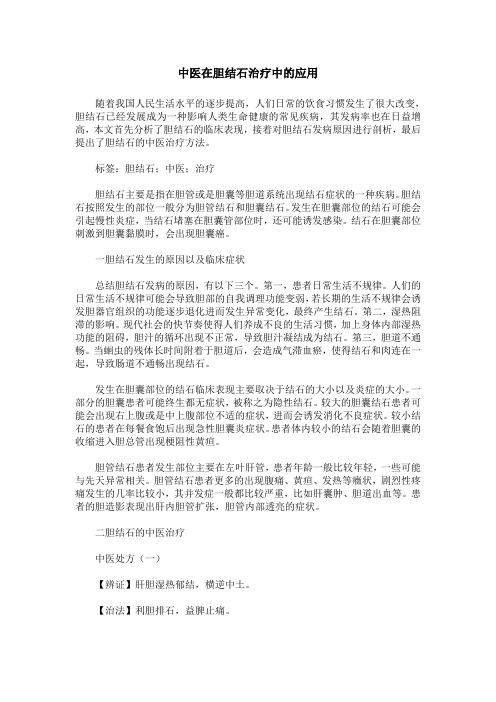 中医在胆结石治疗中的应用