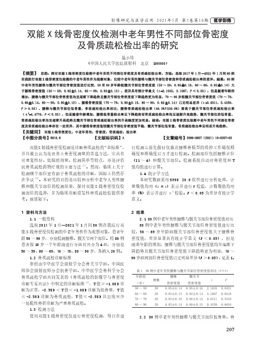 双能X线骨密度仪检测中老年男性不同部位骨密度及骨质疏松检出率的研究