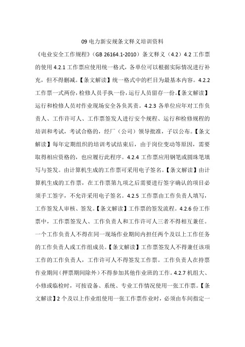 09电力新安规条文释义培训资料