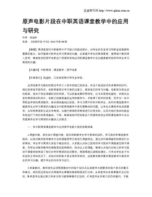 原声电影片段在中职英语课堂教学中的应用与研究