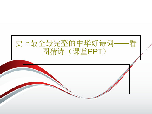 史上最全最完整的中华好诗词——看图猜诗(课堂PPT)共36页
