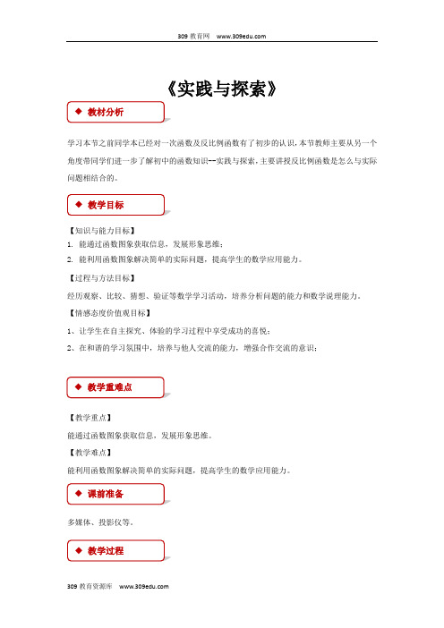 华师大版数学八年级下册17.5(教学设计)《实践与探索》