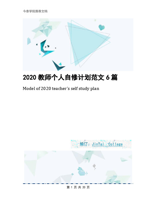 2020教师个人自修计划范文6篇