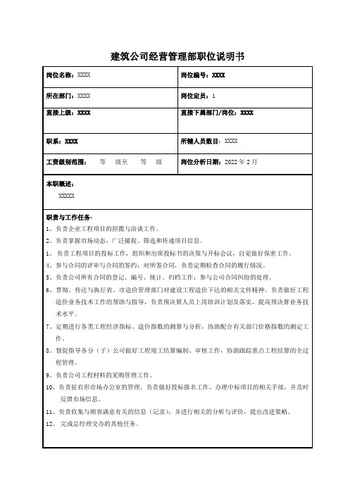 建筑公司经营管理部职位说明书