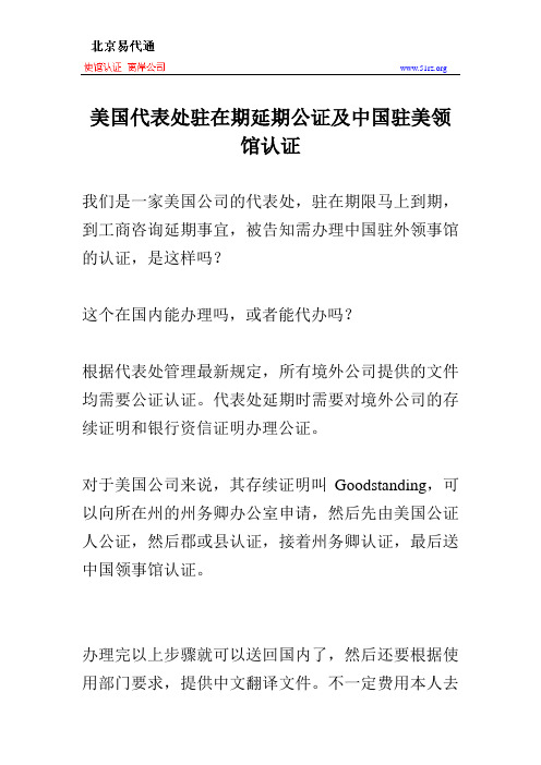 美国代表处驻在期延期公证及中国驻美领馆认证