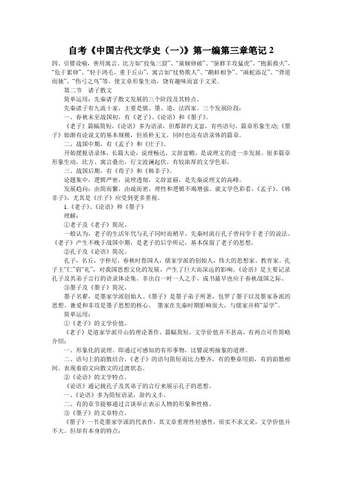 自考《中国古代文学史(一)》第一编第三章笔记2