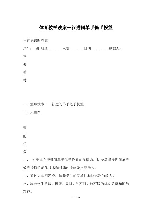 体育教学教案-行进间单手低手投篮