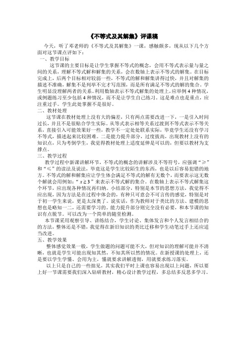 不等式及其解集评课稿