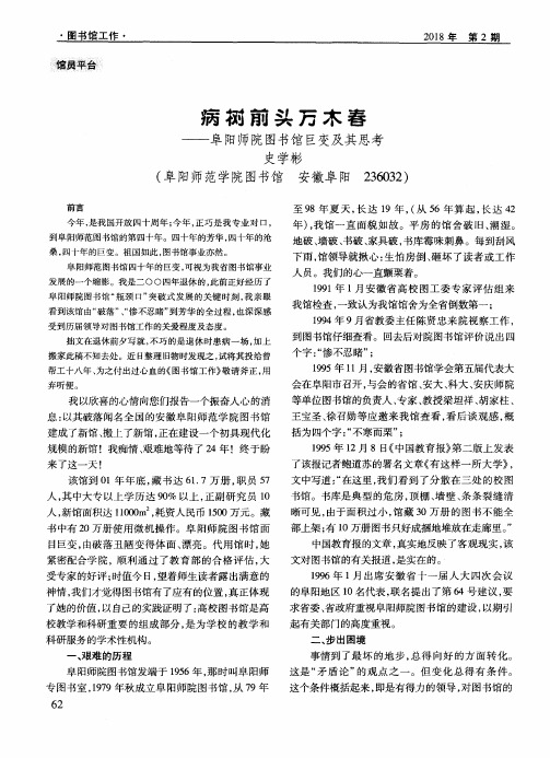 病树前头万木春——阜阳师范学院图书馆巨变及其思考