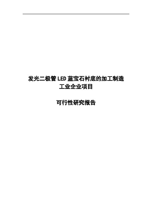发光二极管LED蓝宝石衬底的加工制造可行性研究报告